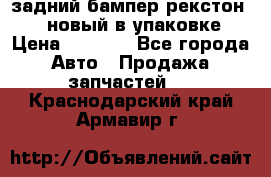 задний бампер рекстон 3   новый в упаковке › Цена ­ 8 000 - Все города Авто » Продажа запчастей   . Краснодарский край,Армавир г.